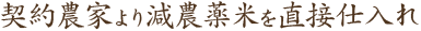 契約農家より減農薬米を直接仕入れ