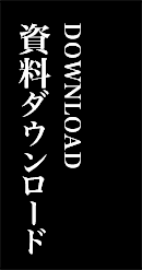 資料ダウンロード